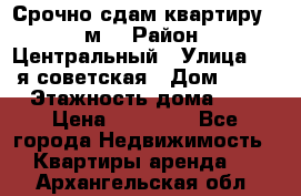 Срочно сдам квартиру, 52м. › Район ­ Центральный › Улица ­ 8-я советская › Дом ­ 47 › Этажность дома ­ 7 › Цена ­ 40 000 - Все города Недвижимость » Квартиры аренда   . Архангельская обл.